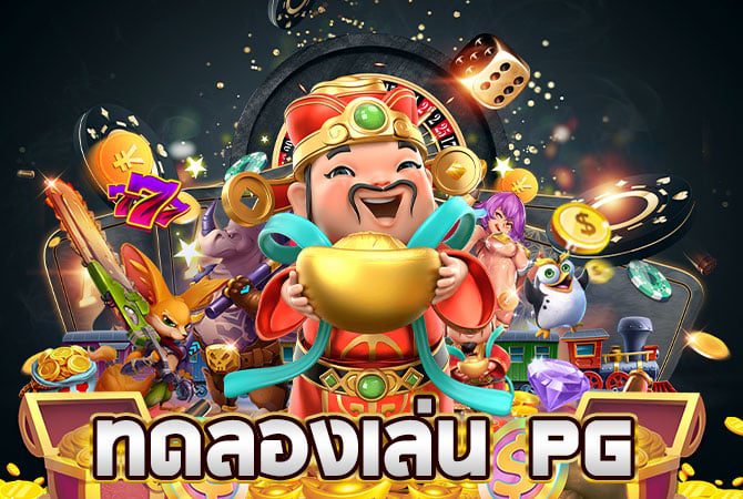 สล็อต ทดลองเล่นฟรีทุกค่าย ไม่จำกัด